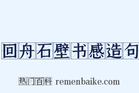 回舟石壁书感造句是什么意思的图片